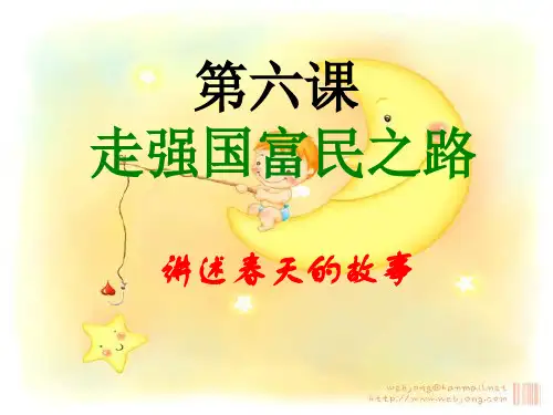 第六课讲述春天的故事