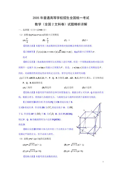 2005年高考.全国卷II.文科数学试题精析详解(黑龙江、吉林、广西、内蒙古、新疆等地区用)