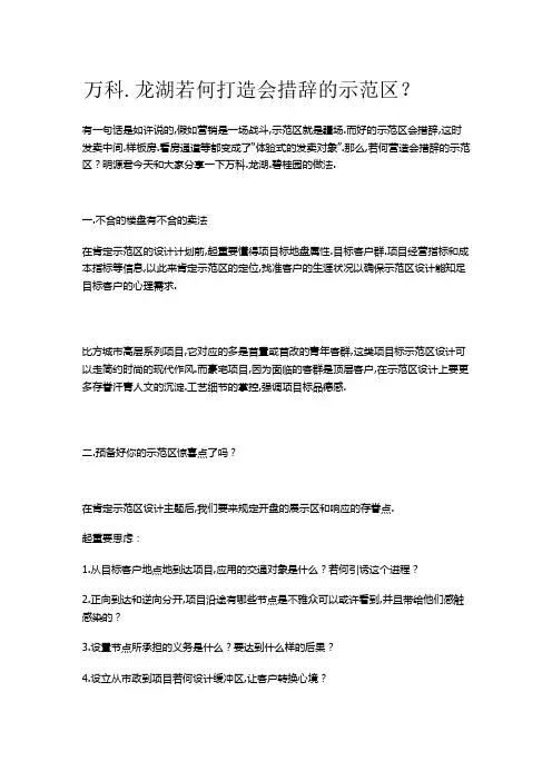 万科、龙湖样板间示范区打造