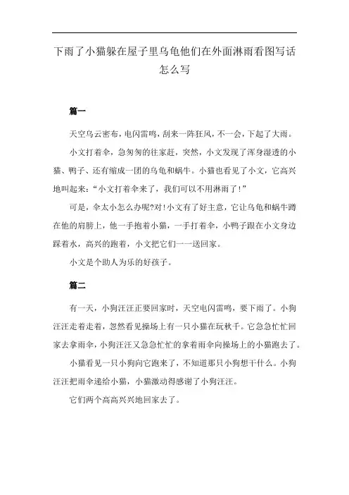 下雨了小猫躲在屋子里乌龟他们在外面淋雨看图写话怎么写
