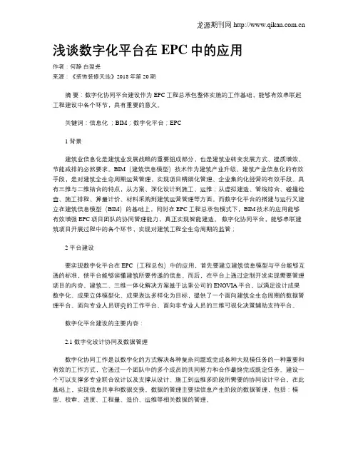 浅谈数字化平台在EPC中的应用