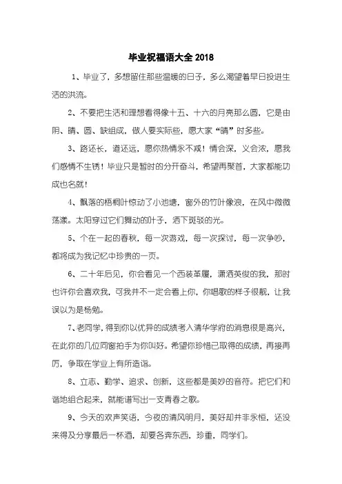 毕业祝福语大全2018