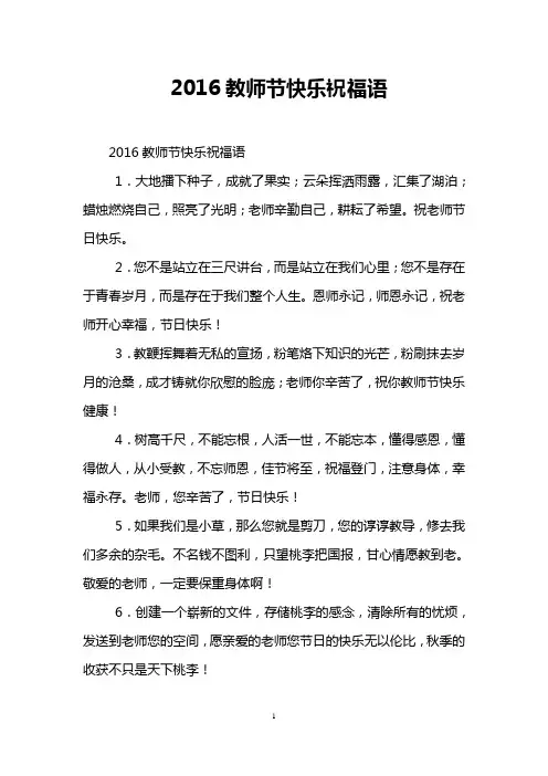 2016教师节快乐祝福语