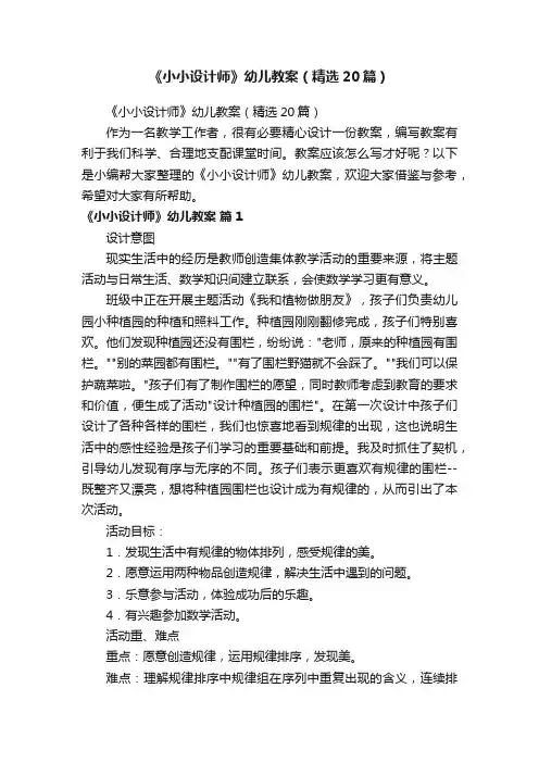 《小小设计师》幼儿教案（精选20篇）