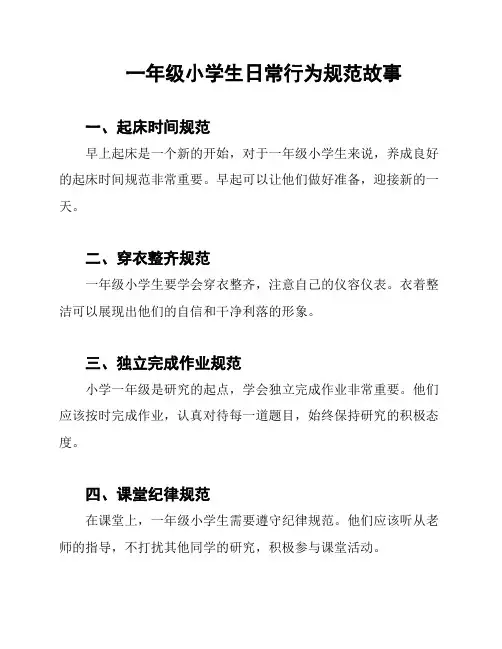 一年级小学生日常行为规范故事