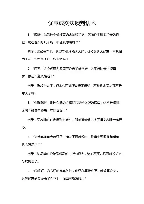 优惠成交法谈判话术