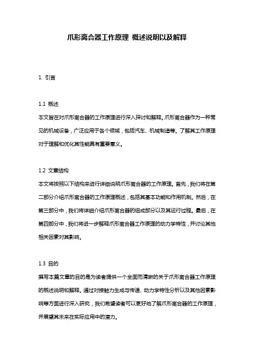 爪形离合器工作原理_概述说明以及解释