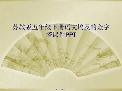 苏教版五年级下册语文埃及的金字塔课件PPT