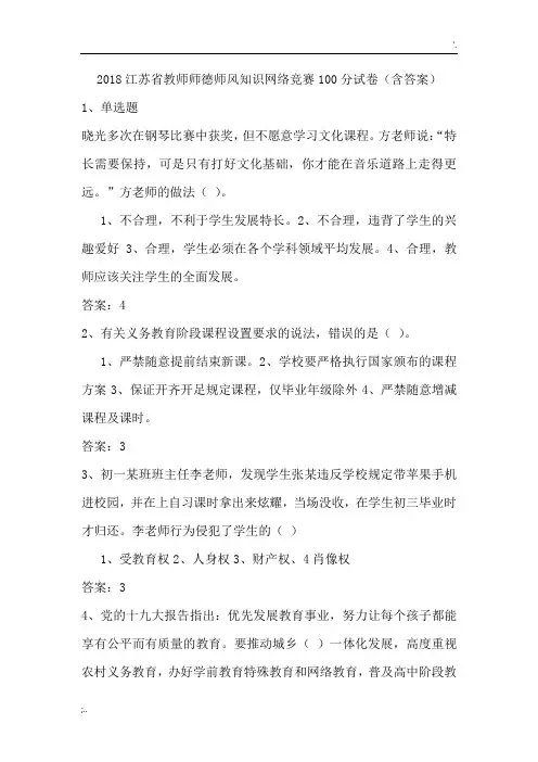 2018江苏省教师师德师风知识网络竞赛试题和答案