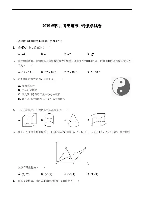 2019四川省绵阳中考数学试卷(word版,含答案)