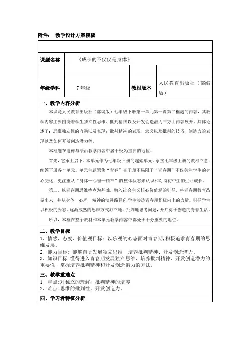 最新人教版七年级道德与法治下册《一单元 青春时光  第一课 青春的邀约  成长的不仅仅是身体》教案_21