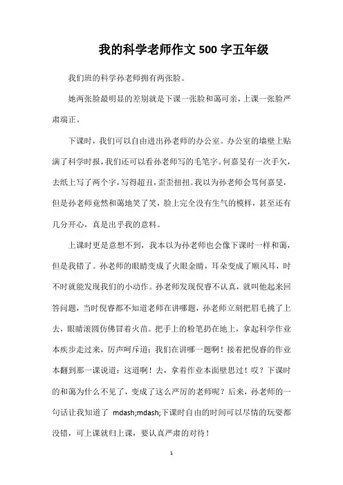 我的科学老师作文500字五年级