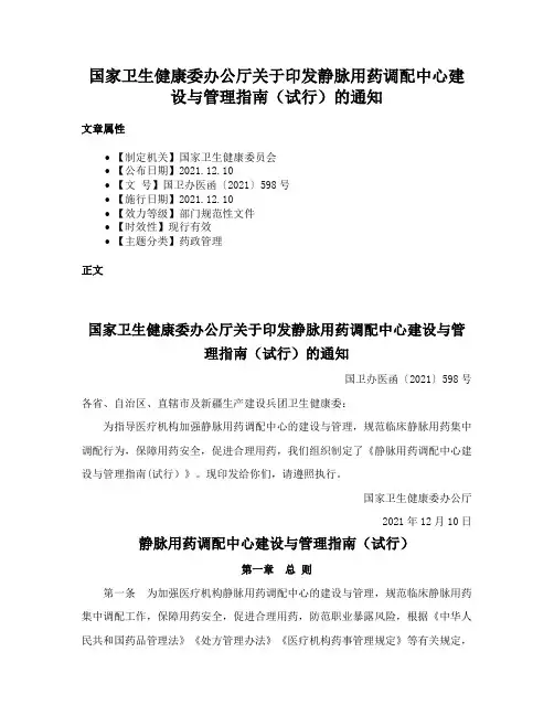 国家卫生健康委办公厅关于印发静脉用药调配中心建设与管理指南（试行）的通知