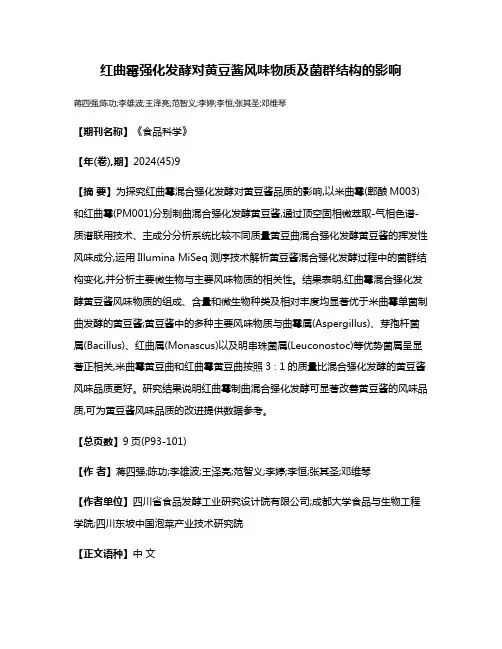 红曲霉强化发酵对黄豆酱风味物质及菌群结构的影响