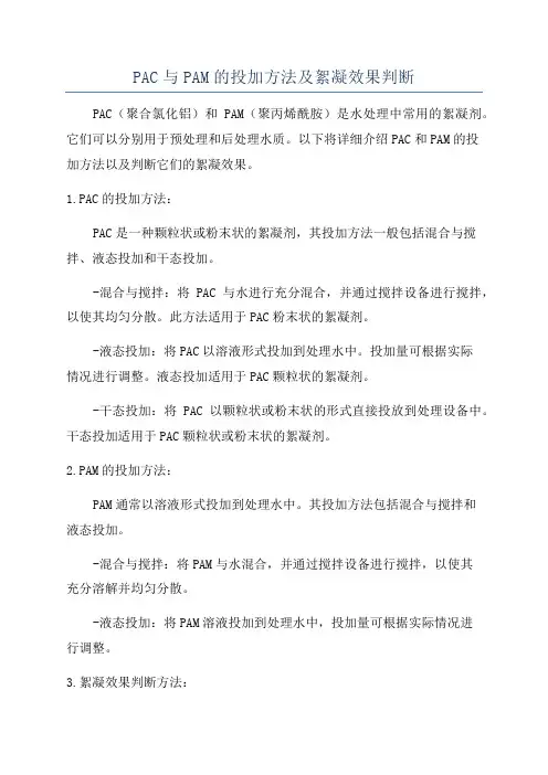 PAC与PAM的投加方法及絮凝效果判断