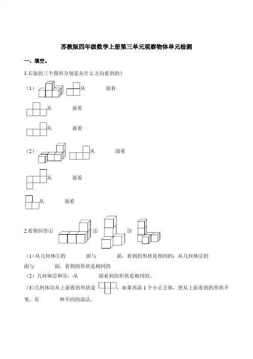 四年级上册数学单元测试-第三单元观察物体单元检测  苏教版(2014秋)(含解析)