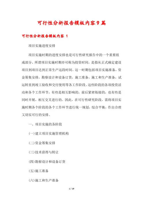 可行性分析报告模板内容9篇