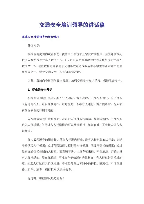 交通安全培训领导的讲话稿
