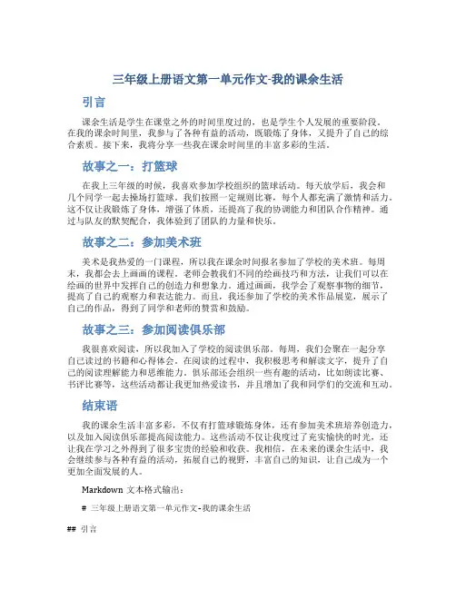 三年级上册语文第一单元作文-我的课余生活