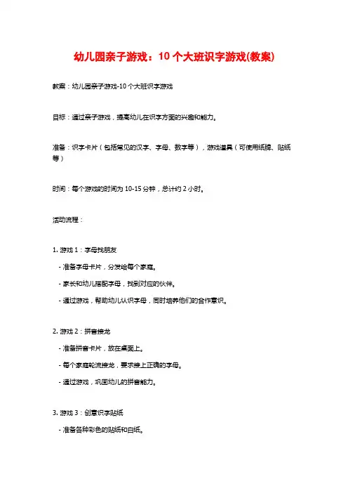幼儿园亲子游戏：10个大班识字游戏(教案)