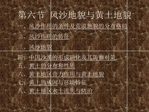 风沙与黄土地貌