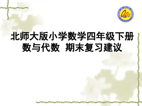四下数与代数复习建议