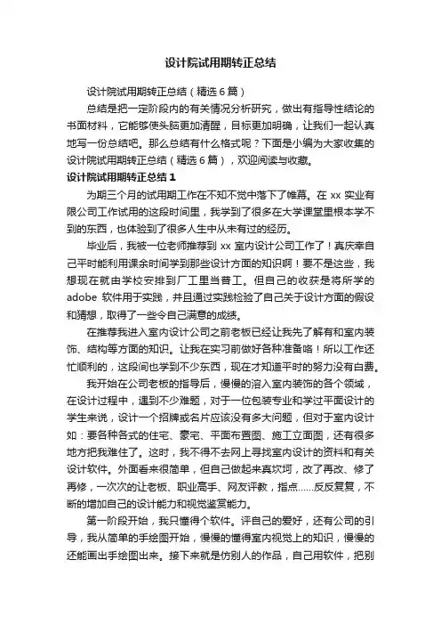 设计院试用期转正总结