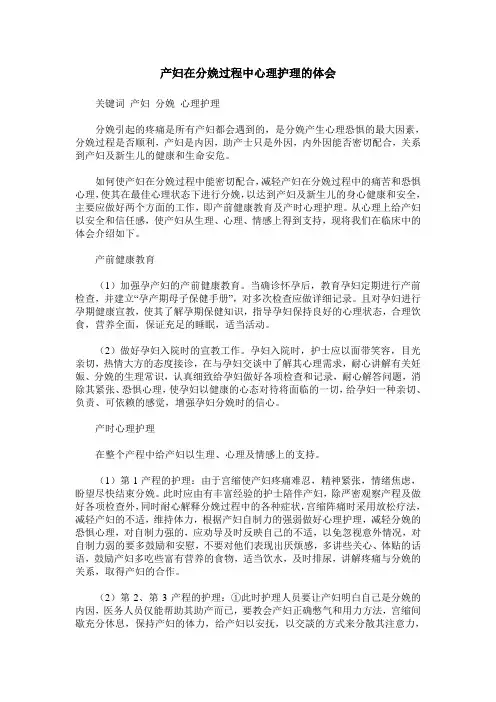 产妇在分娩过程中心理护理的体会
