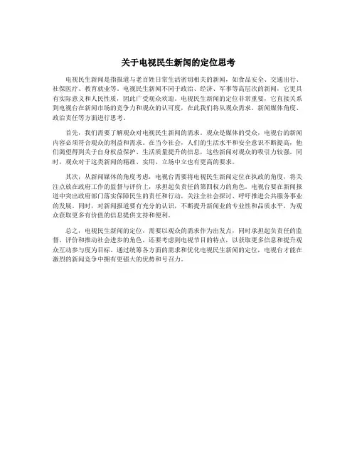 关于电视民生新闻的定位思考
