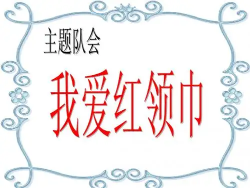 我爱红领巾班会课件 (2)