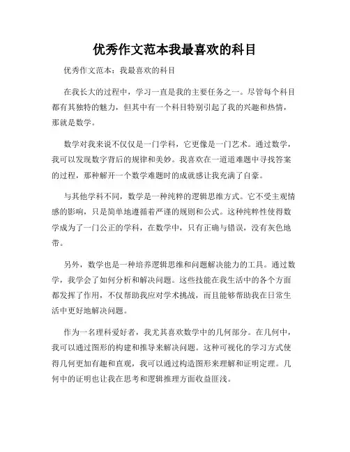 优秀作文范本我最喜欢的科目
