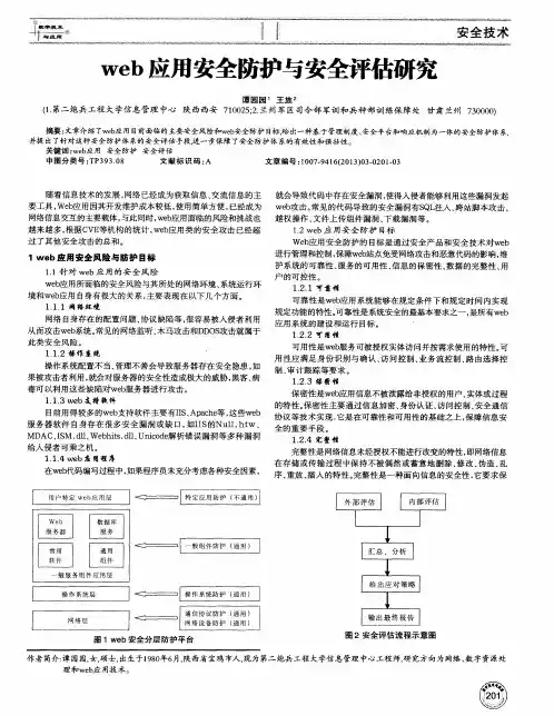 web应用安全防护与安全评估研究