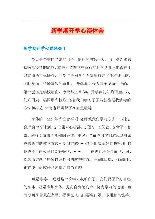 新学期开学心得体会