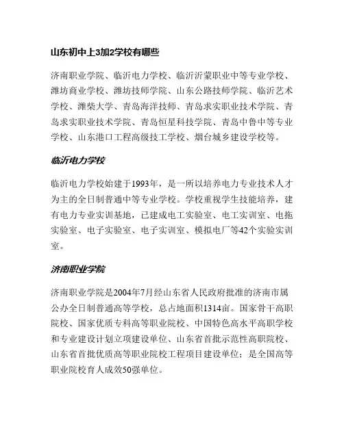 山东初中上3加2学校有哪些
