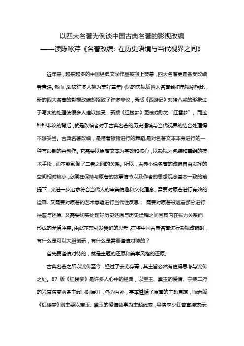 读书笔记  以四大名著为例谈中国古典名著的影视改编——读陈咏芹《名著改编 在历史语境与当代视界之间》