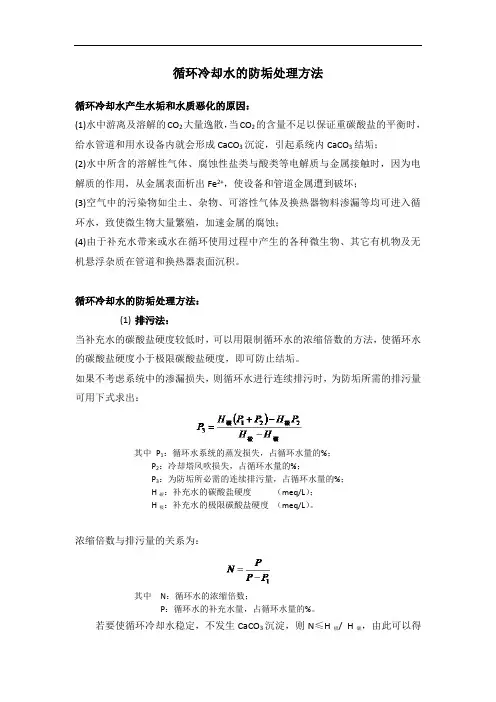 循环冷却水的防垢处理方法