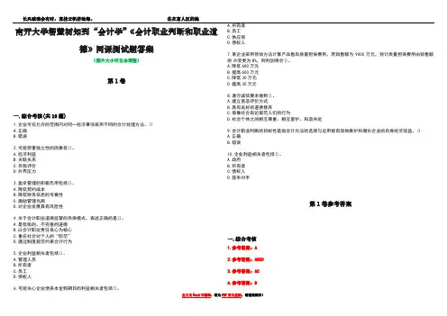 南开大学智慧树知到“会计学”《会计职业判断和职业道德》网课测试题答案卷1