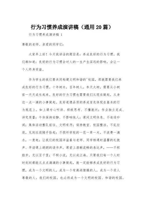行为习惯养成演讲稿(通用20篇)