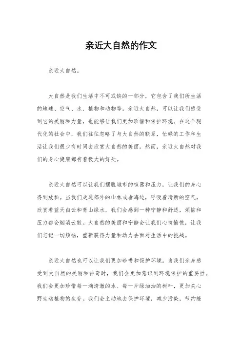 亲近大自然的作文