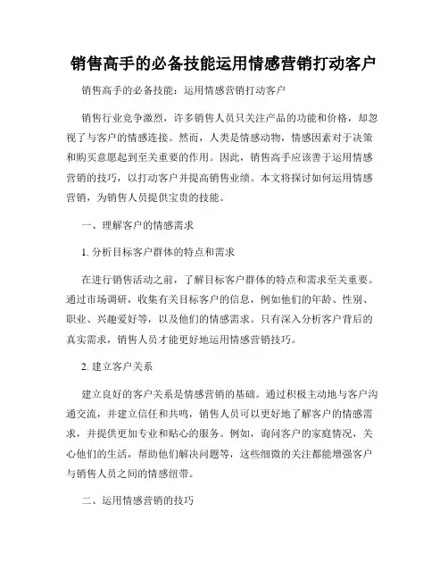 销售高手的必备技能运用情感营销打动客户