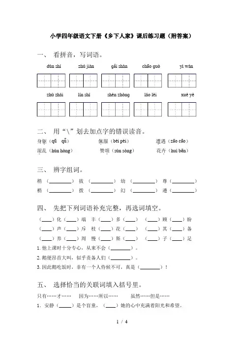 小学四年级语文下册《乡下人家》课后练习题(附答案)