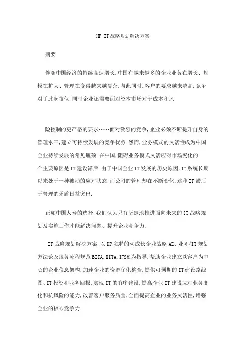 IT战略规划解决方案