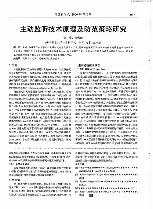 主动监听技术原理及防范策略研究