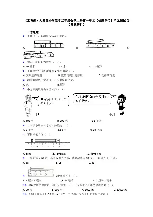 (常考题)人教版小学数学二年级数学上册第一单元《长度单位》单元测试卷(答案解析)