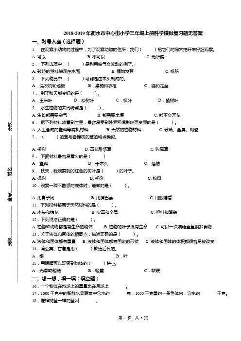 2018-2019年衡水市中心街小学三年级上册科学模拟复习题无答案
