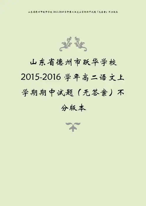 山东省德州市跃华学校2015-2016学年高二语文上学期期中试题(无答案)不分版本