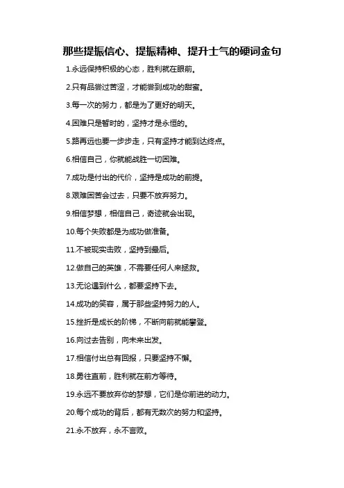 那些提振信心、提振精神、提升士气的硬词金句