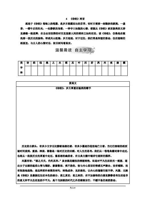 高中语文必修二(人教版)检测：第二单元 4《诗经》两首  