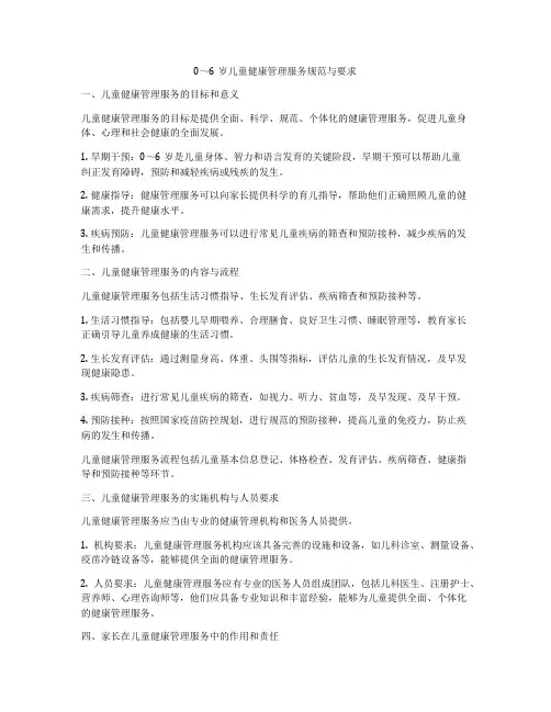 0～6岁儿童健康管理服务规范与要求