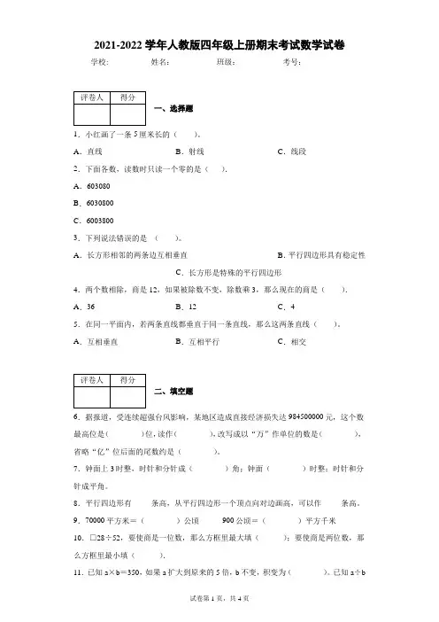 2021-2022学年人教版四年级上册期末考试数学试卷(二)